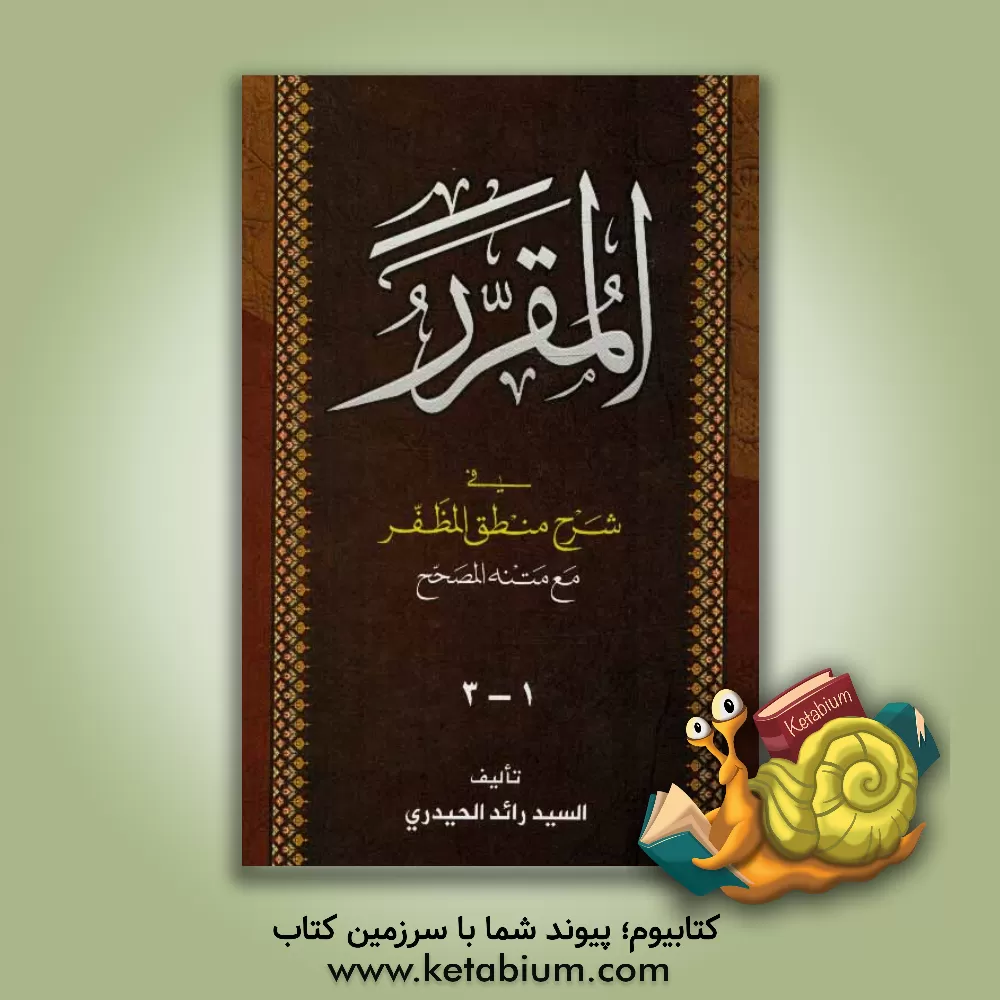 کتاب المقرر فی شرح منطق المظفر (جلد 1-3) اثر رائد حیدری