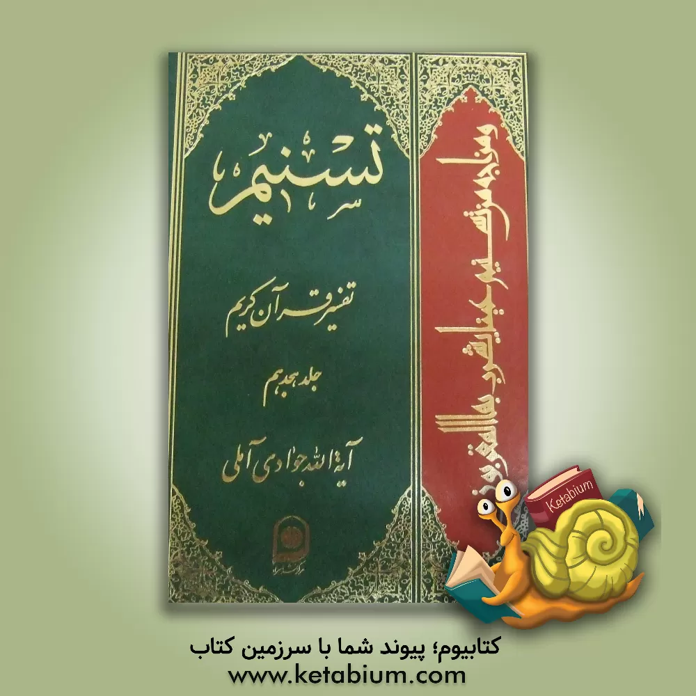 کتاب تسنیم: تفسیر قرآن کریم اثر عبدالله جوادی‌آملی