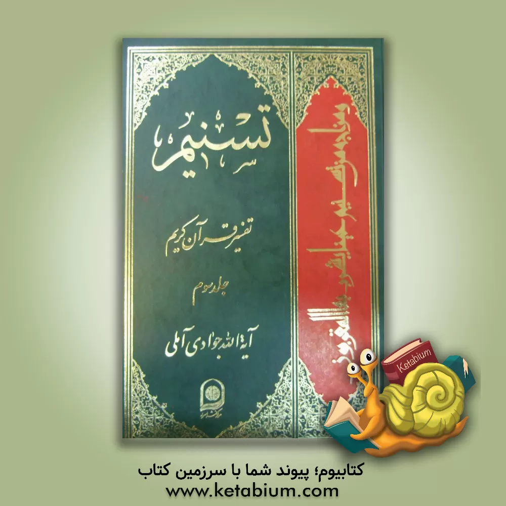 کتاب تسنیم: تفسیر قرآن کریم اثر عبدالله جوادی‌آملی