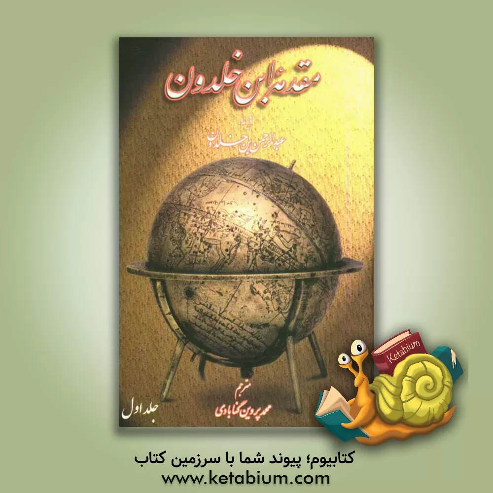 کتاب مقدمه ابن خلدون اثر عبدالرحمن‌بن‌محمد ابن‌خلدون