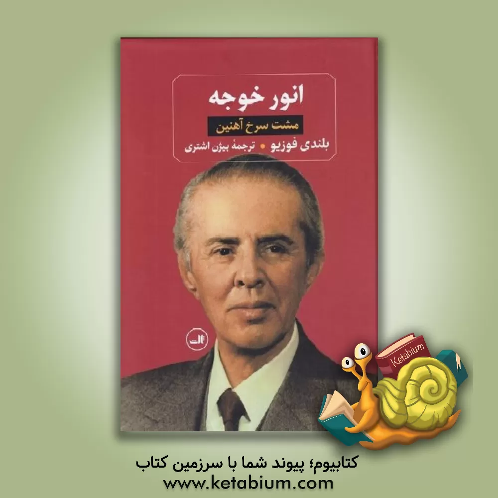 کتاب انورخوجه (مشت سرخ آهنین) |اثر بلندی فوزیو