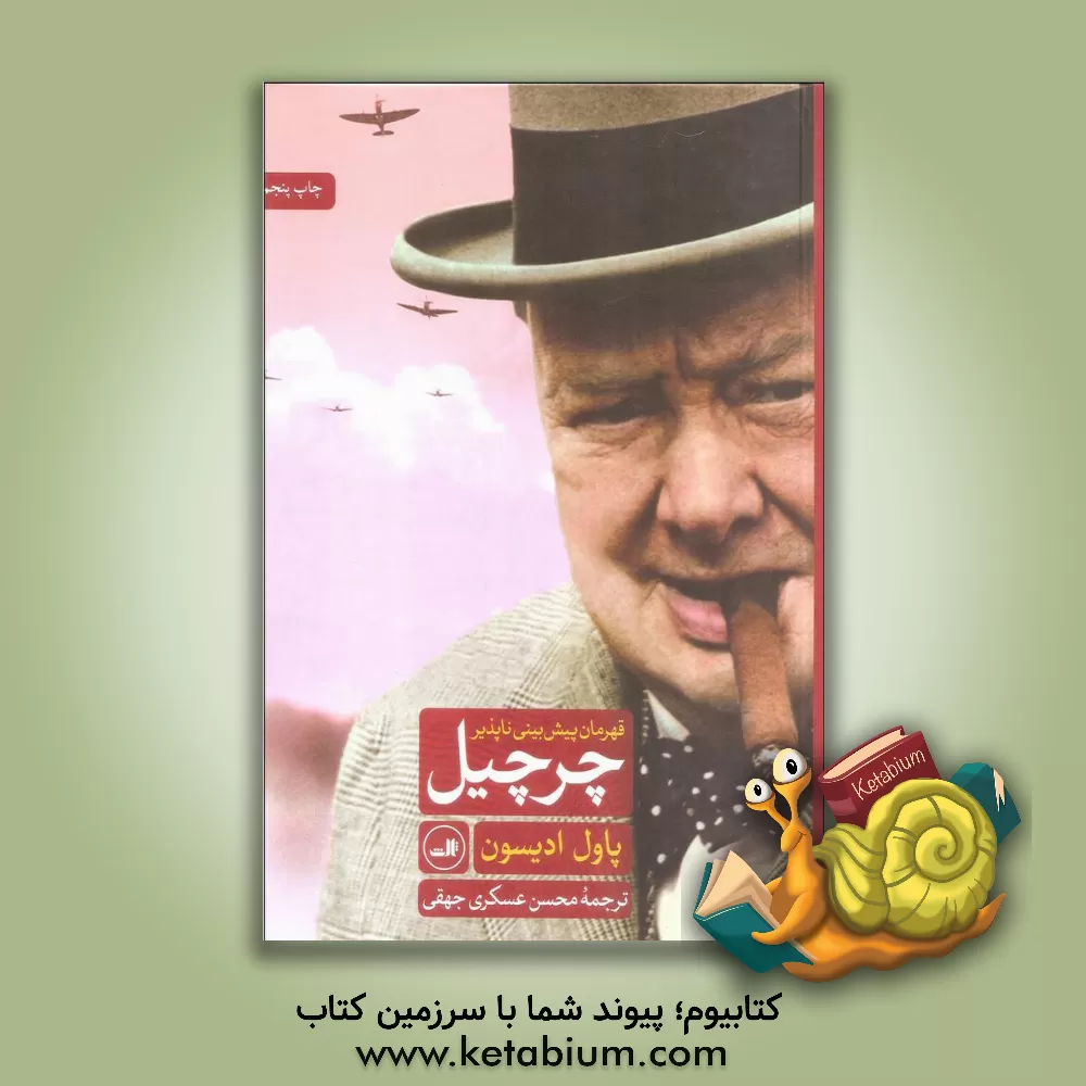 کتاب چرچیل قهرمان پیش بینی ناپذیر |اثر پل ادیسن