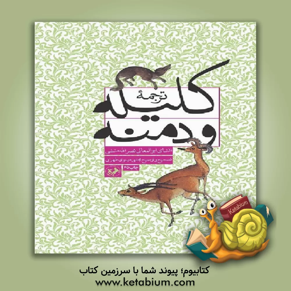 کتاب ترجمه کلیله و دمنه |اثر نصرالله بن محمد نصرالله منشی