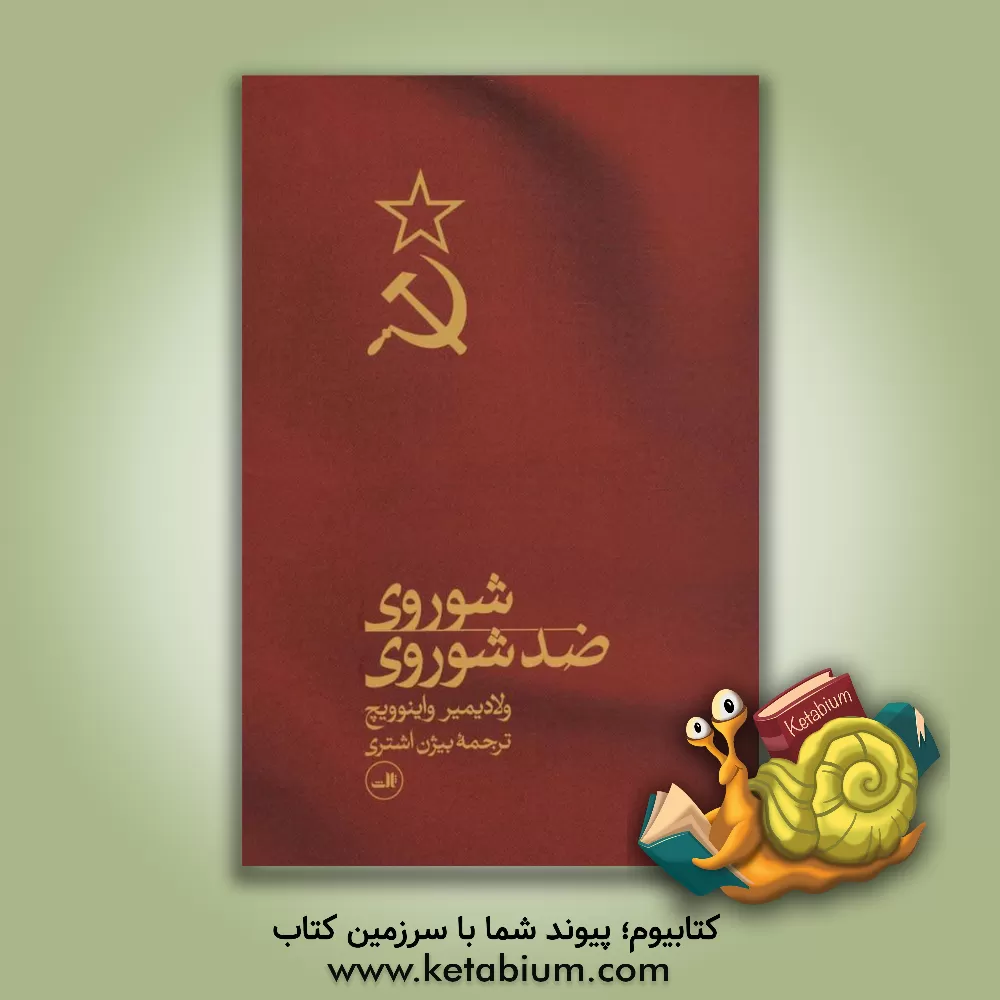 کتاب شوروی ضد شوروی اثر ولادیمیرنیکالایویچ واینوویچ