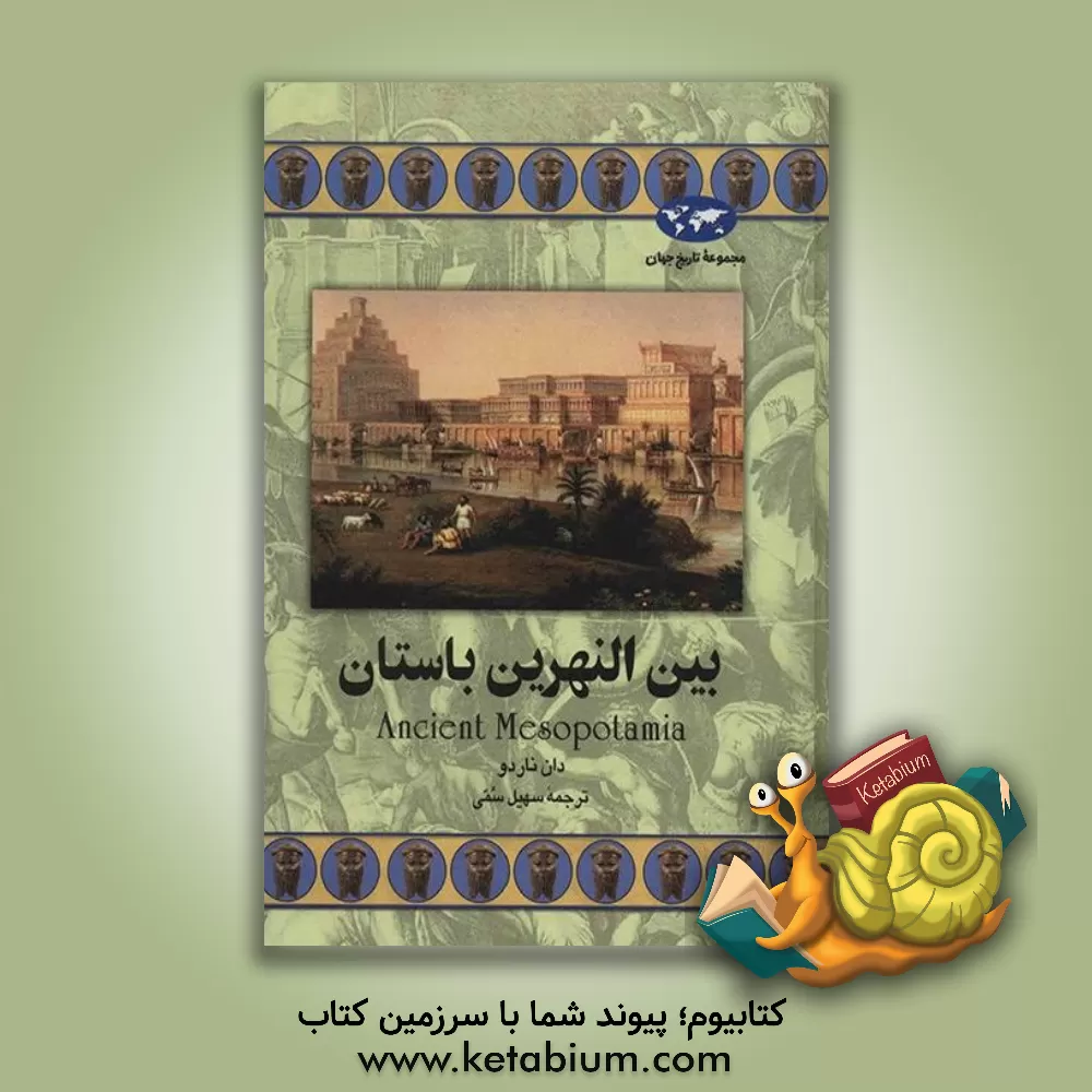 کتاب بین النهرین باستان |اثر دان ناردو