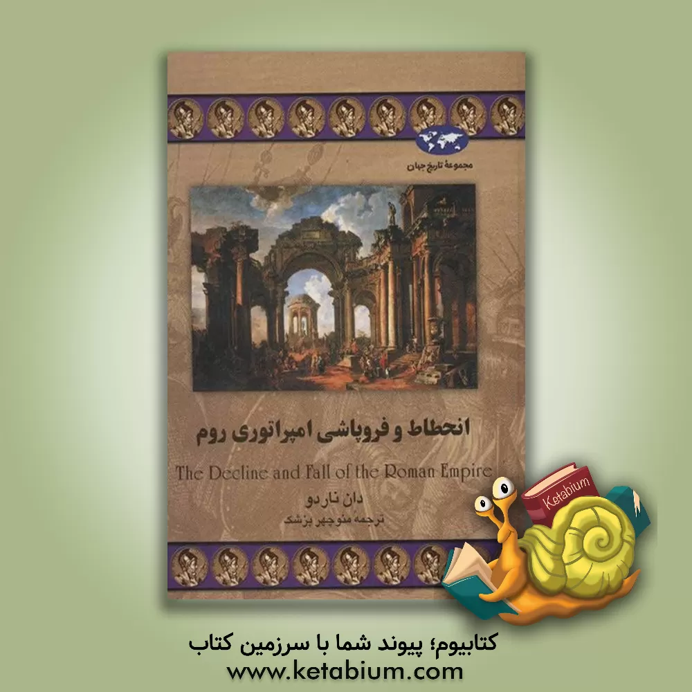 کتاب انحطاط و فروپاشی امپراطوری روم |اثر دان ناردو