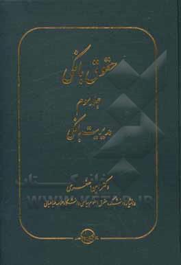 کتاب حقوق بانکی: مدیریت بانکی اثر امین جعفری