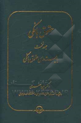 کتاب حقوق بانکی: بایسته‌های حقوق بانکی اثر امین جعفری