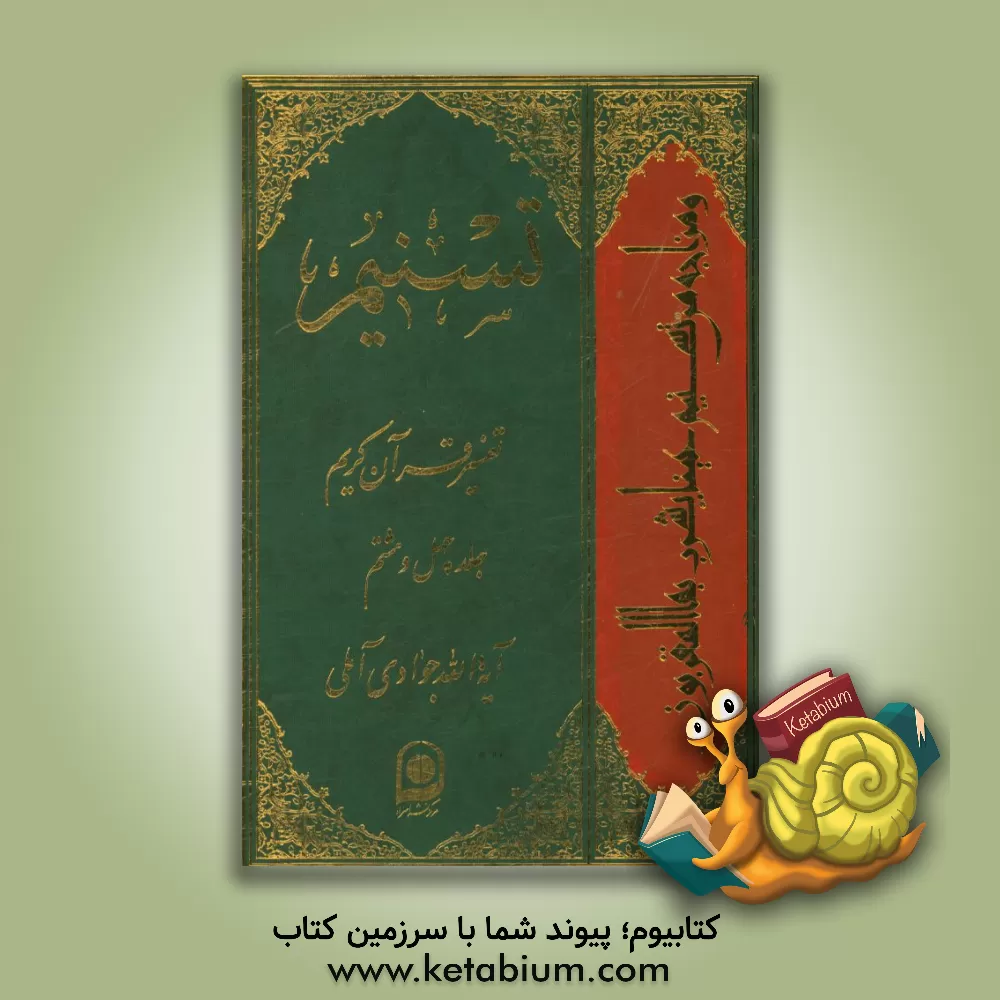کتاب تسنیم: تفسیر قرآن کریم اثر عبدالله جوادی‌آملی