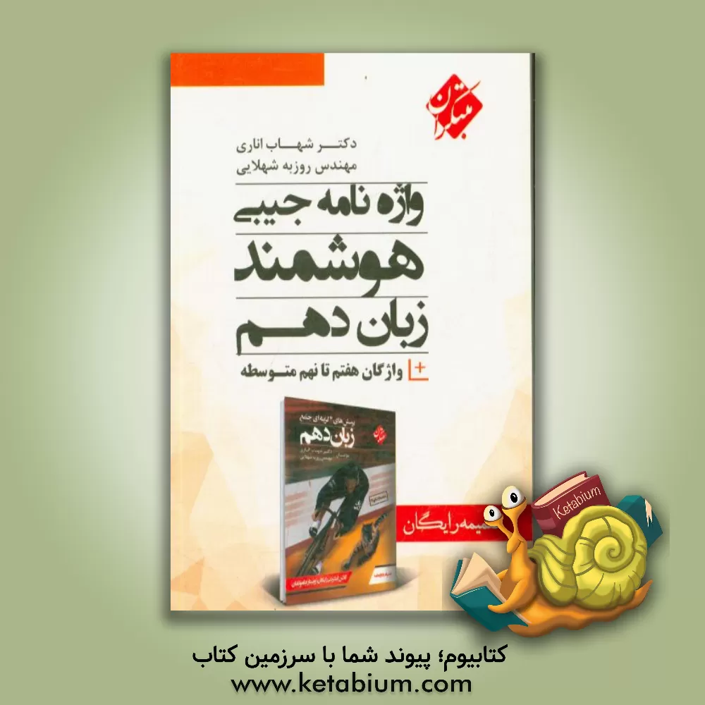 کتاب واژه‌نامه جیبی هوشمند زبان دهم اثر شهاب اناری