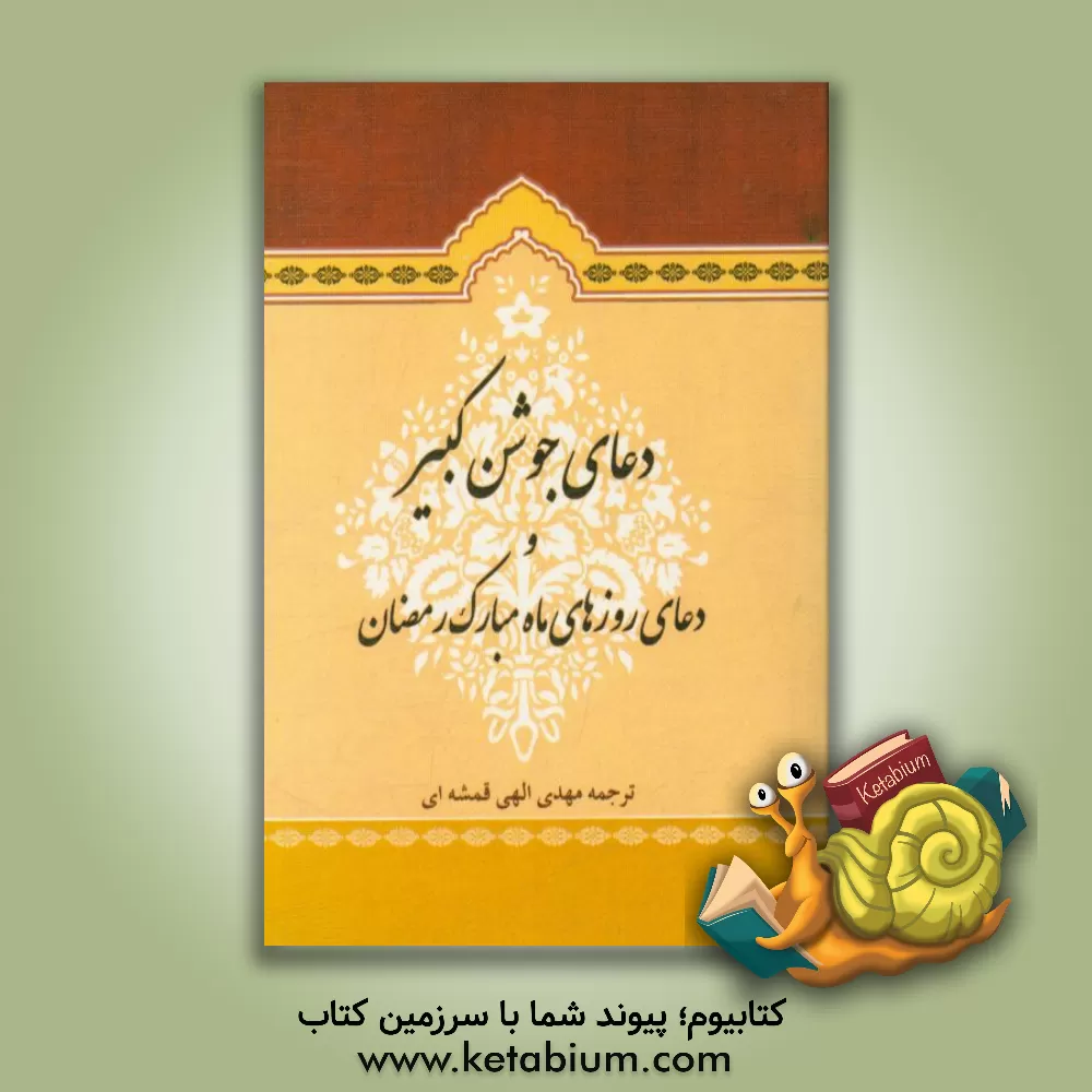 کتاب دعای جوشن کبیر و دعاهای ماه مبارک رمضان اثر مهدی الهی‌قمشه‌ای