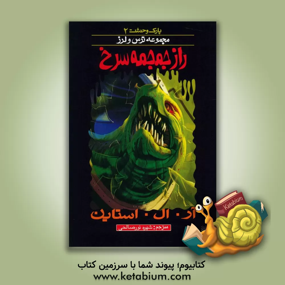 کتاب راز جمجمه سرخ |اثر آر.ال. استاین