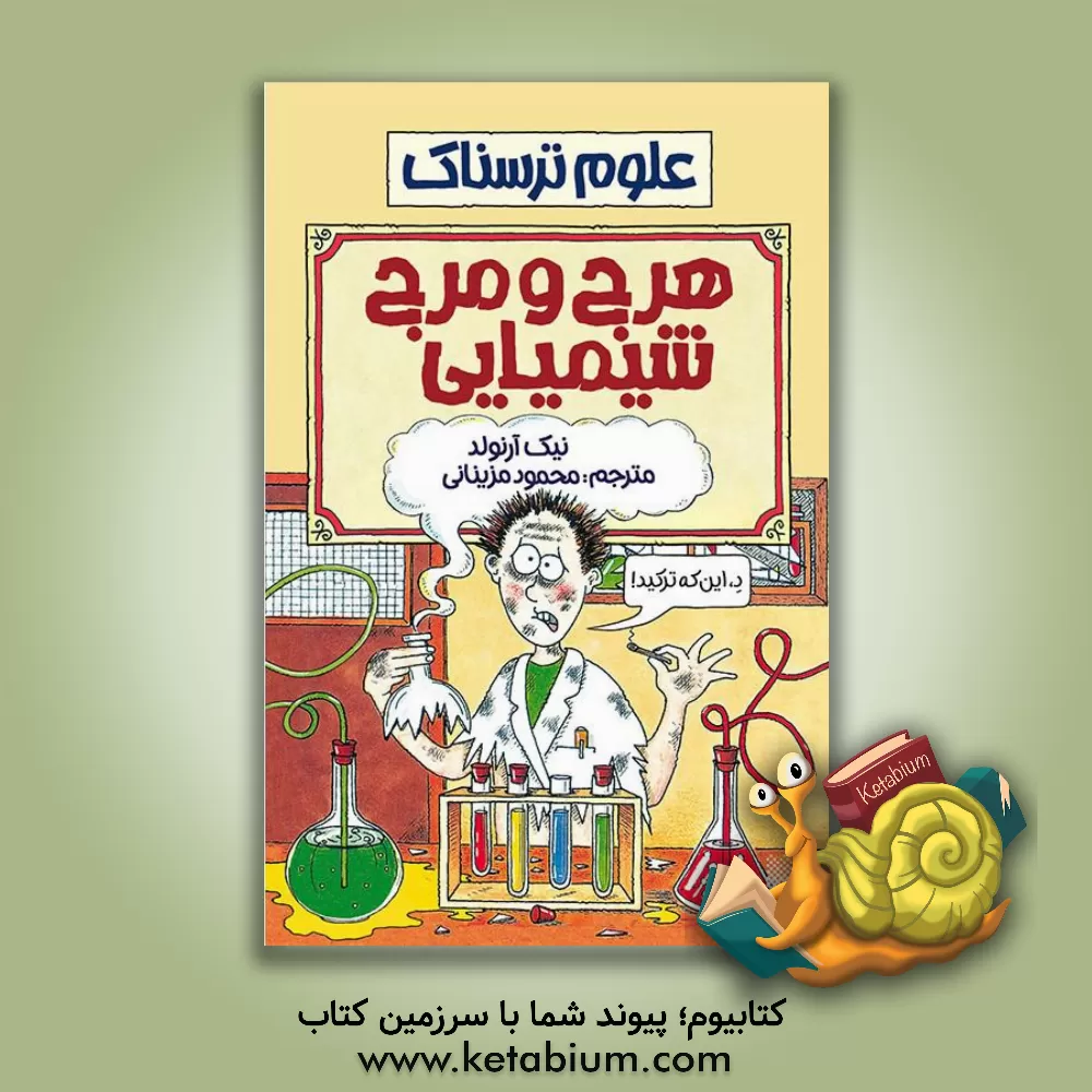 کتاب هرج و مرج شیمیایی اثر نیک آرنولد