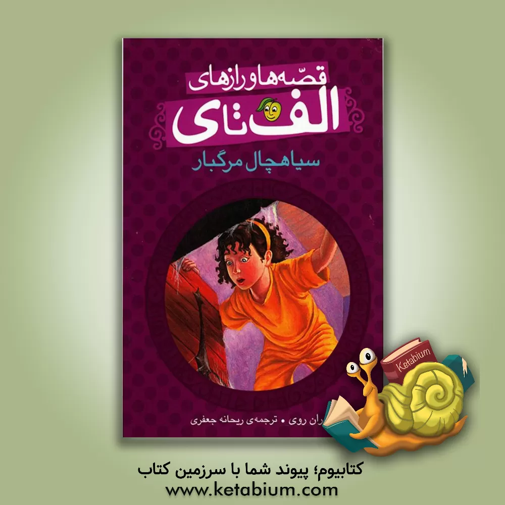 کتاب سیاهچال مرگبار اثر رن روی