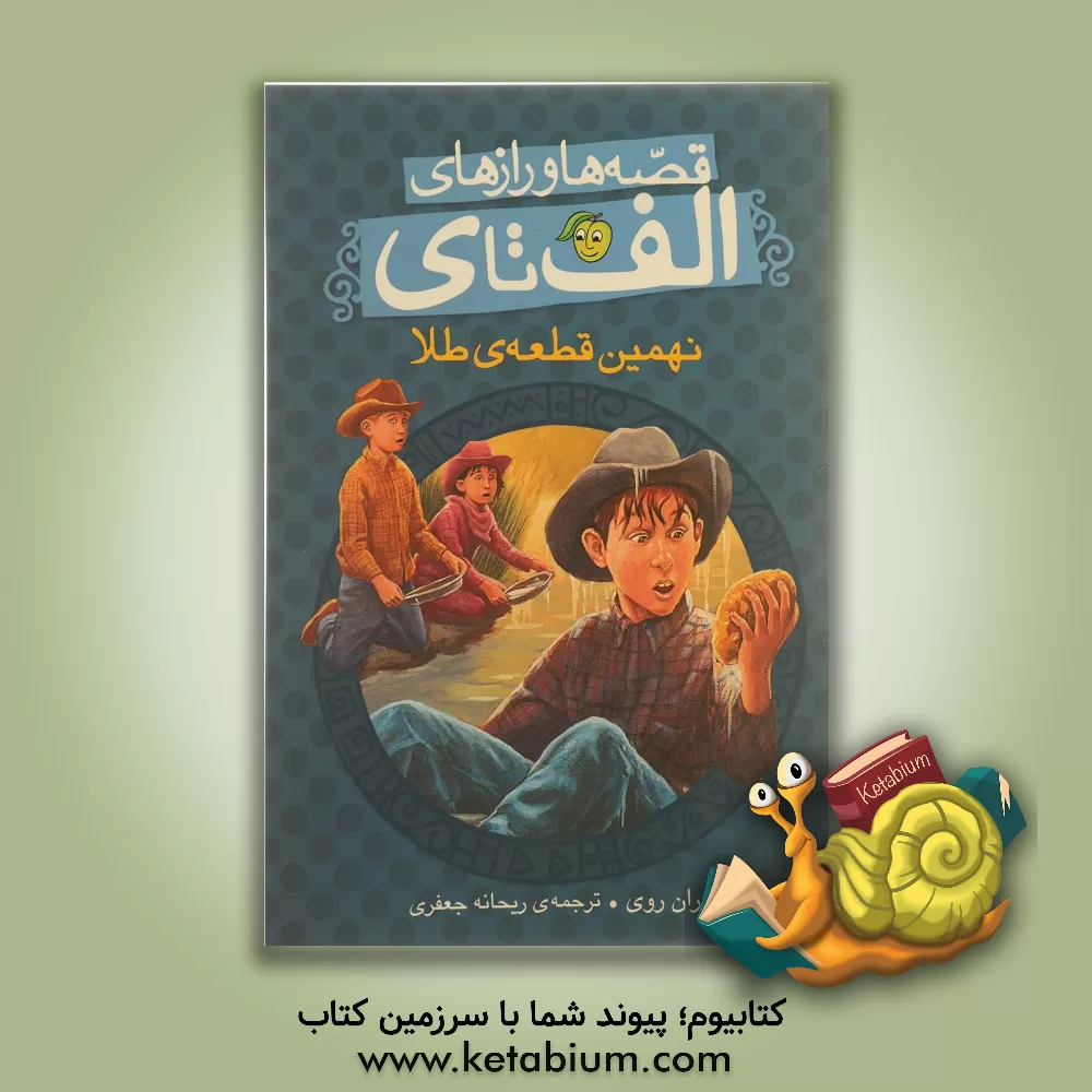 کتاب نهمین قطعه‌ی طلا اثر رن روی