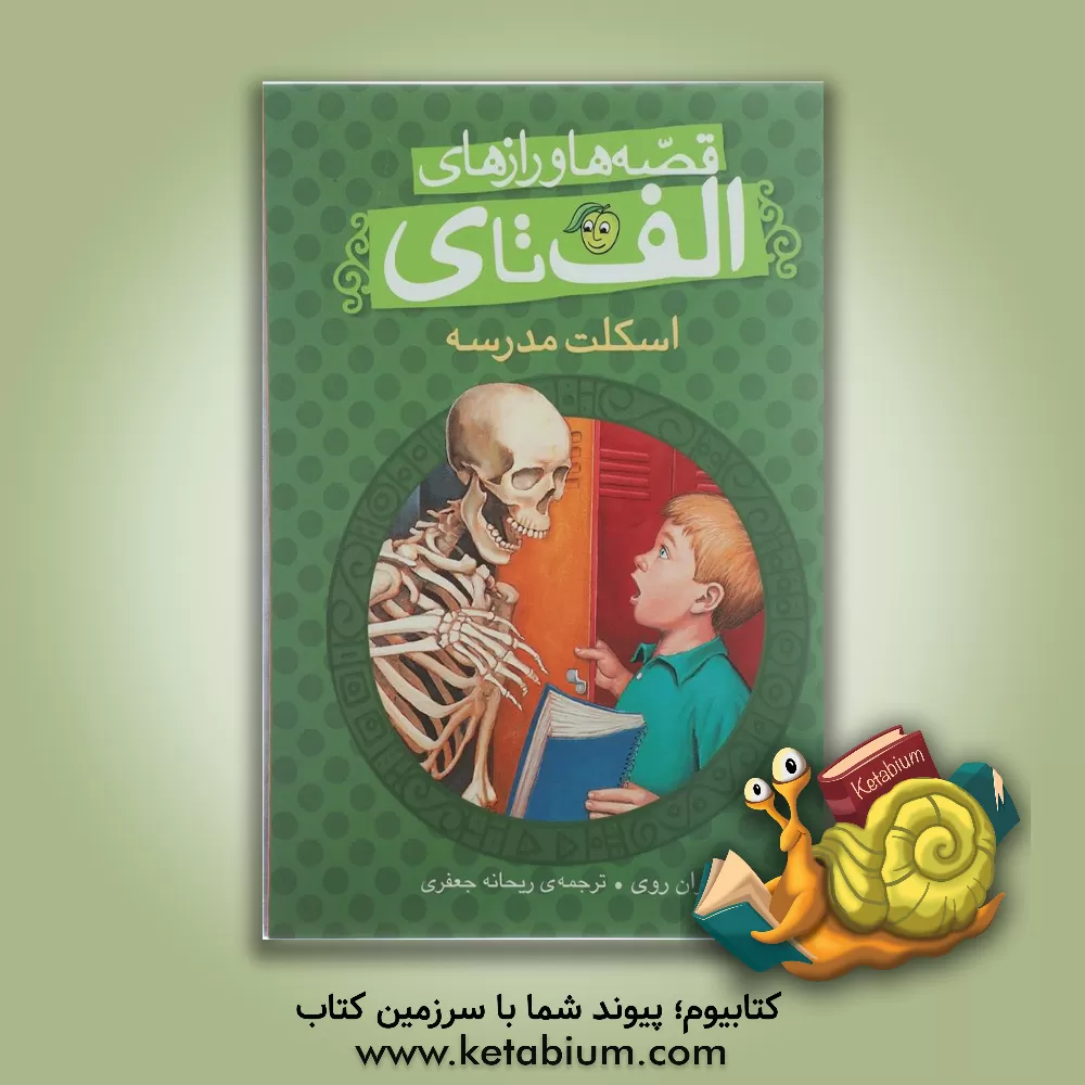 کتاب اسکلت مدرسه اثر رن روی