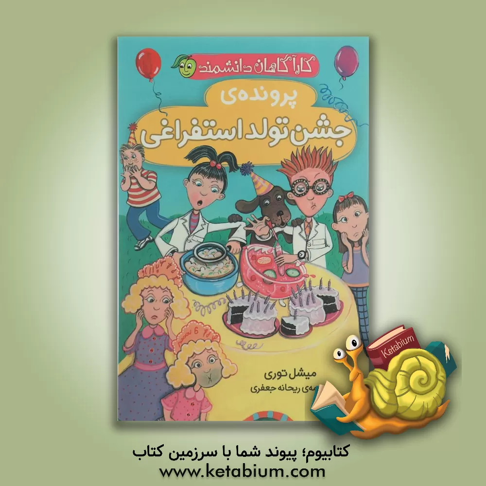 کتاب پرونده‌ی جشن تولد حال به‌ هم زن اثر مایکل توری