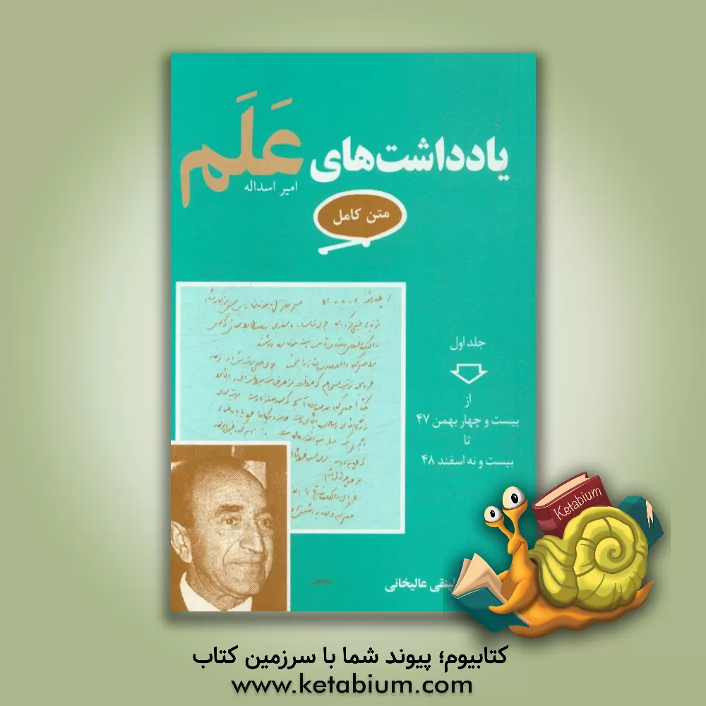 کتاب یادداشت‌های علم (متن کامل): از 47/11/24 تا 48/12/29 اثر امیراسدالله علم