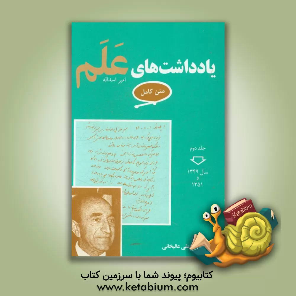 کتاب یادداشت های علم (متن کامل): از 1349/1/1 تا 1351/12/21 اثر امیراسدالله علم