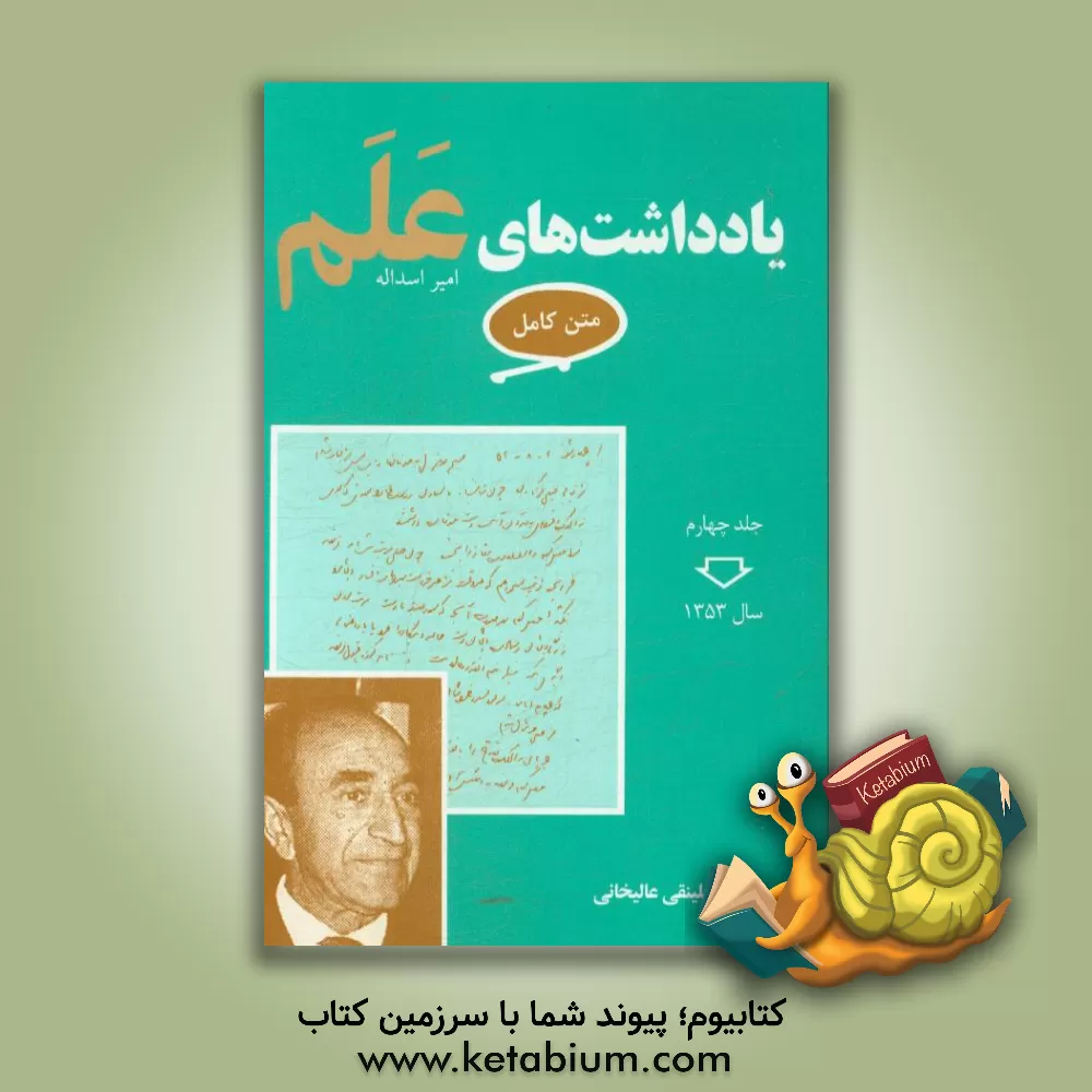 کتاب یادداشت‌های علم (متن کامل): سال 1353 اثر امیراسدالله علم