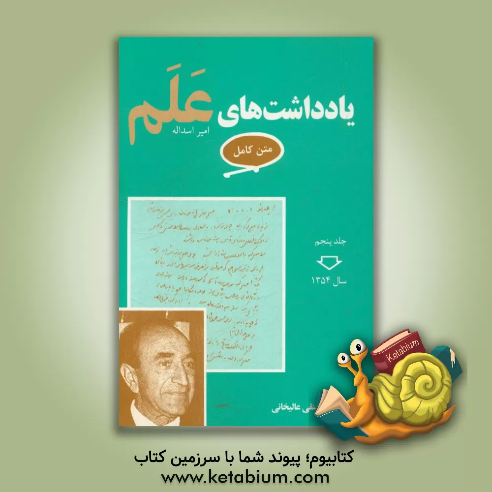 کتاب یادداشت‌های علم (متن کامل): سال 1354 اثر امیراسدالله علم