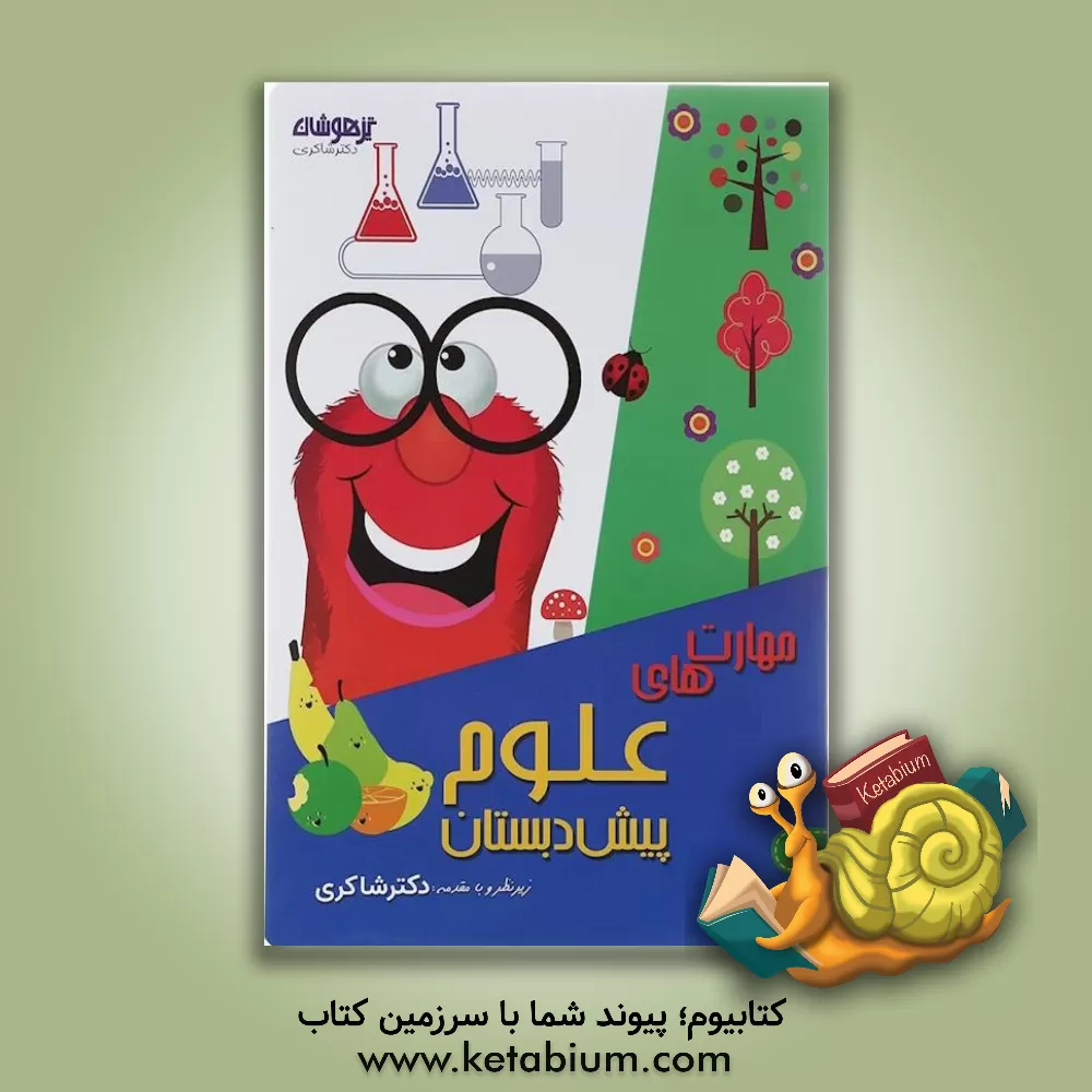کتاب مهارت‌های علوم پیش‌دبستان اثر نرگس شفائی