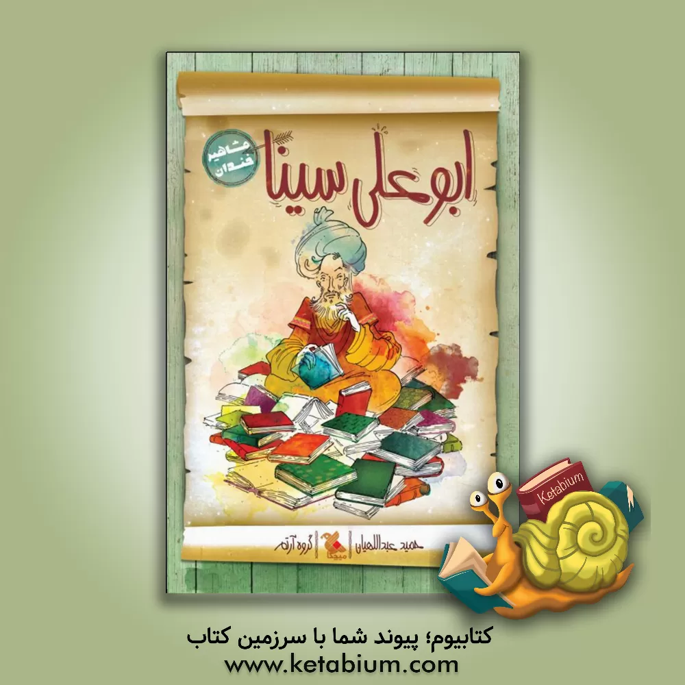 کتاب ابوعلی سینا |اثر حمید عبداللهیان