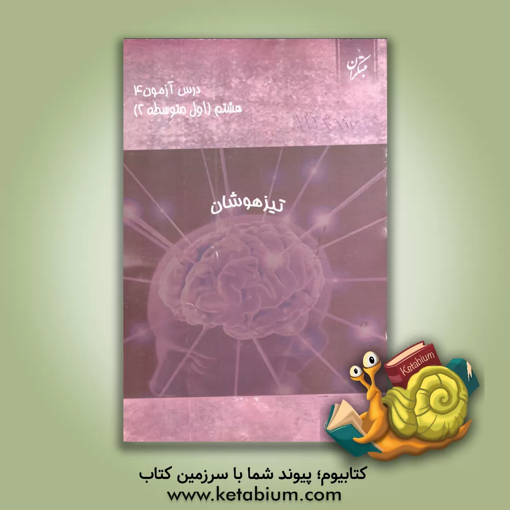 کتاب درس‌آزمون (4) هشتم (تیزهوشان) اثر مجید علی‌محمدی