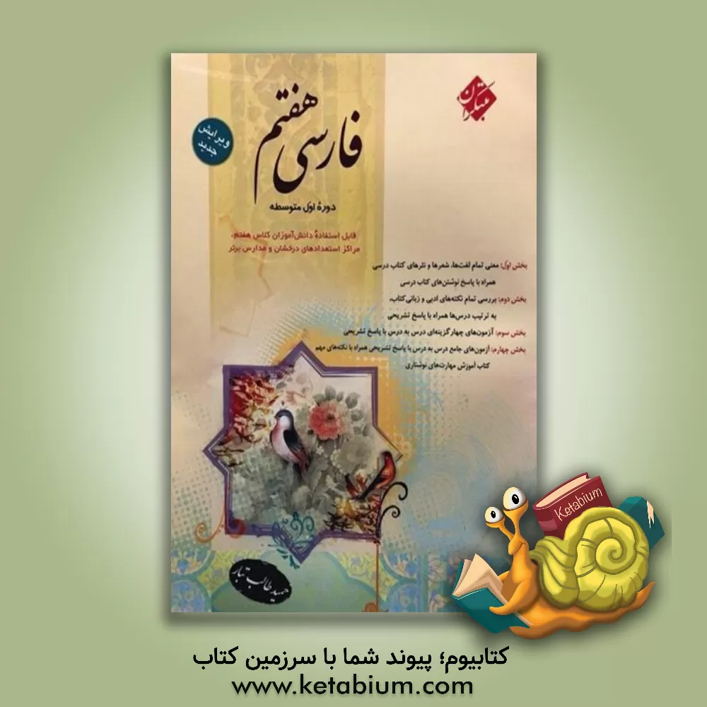 کتاب فارسی پایه‌ی اول (هفتم) دوره‌ی متوسطه‌ی اول اثر حمید طالب‌تبار