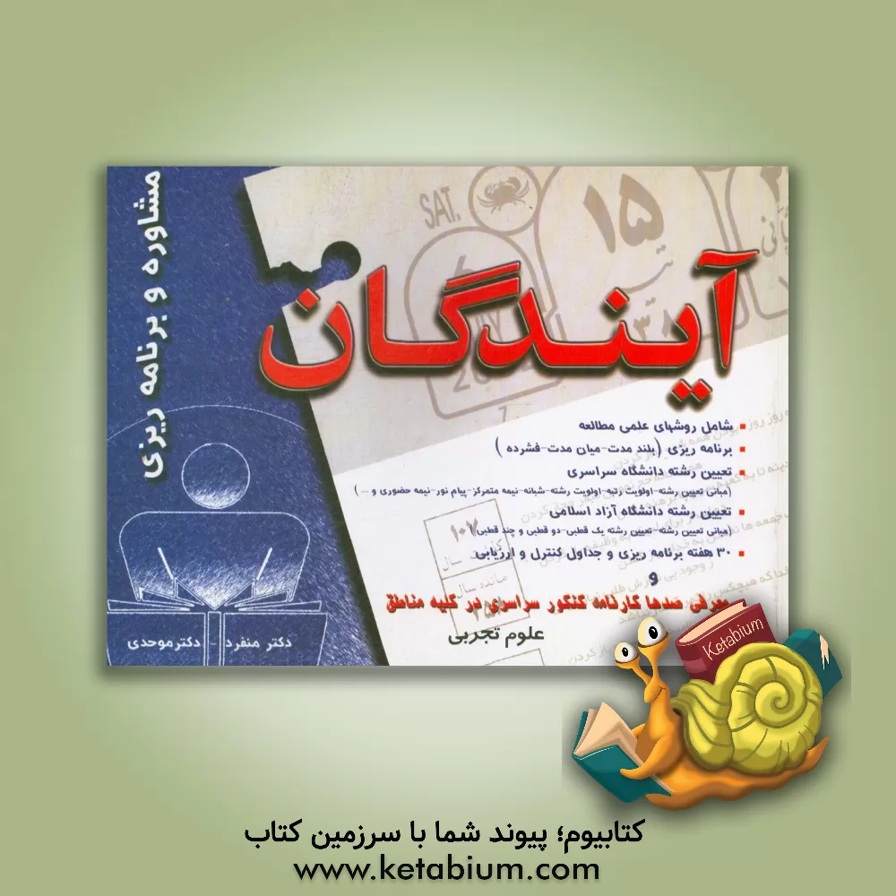 کتاب مشاوره و برنامه‌ریزی: ویژه داوطلبان رشته علوم تجربی اثر علیرضا اخلاصمندمنفرد