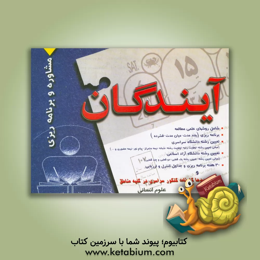 کتاب مشاوره و برنامه ریزی: رشته علوم انسانی اثر علیرضا اخلاصمندمنفرد