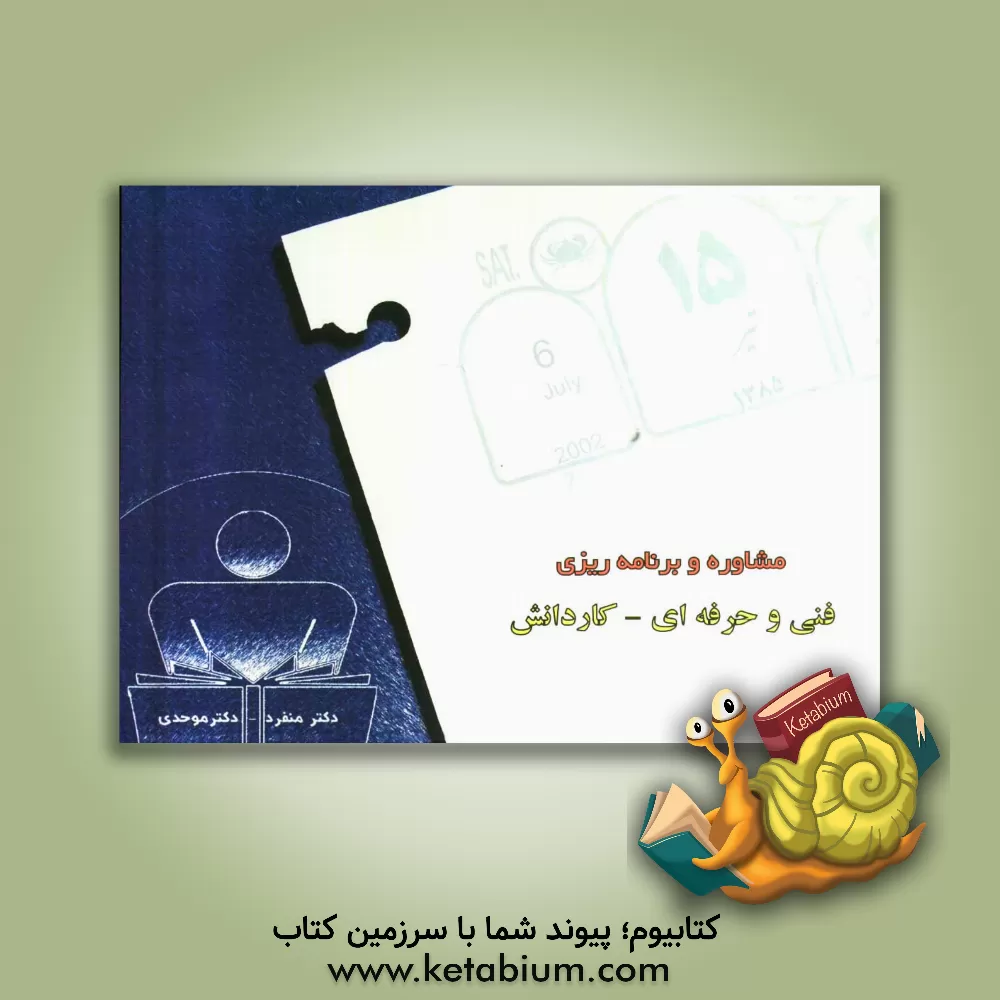 کتاب مشاوره و برنامه ریزی: فنی و حرفه ای - کاردانش |اثر علیرضا اخلاصمندمنفرد