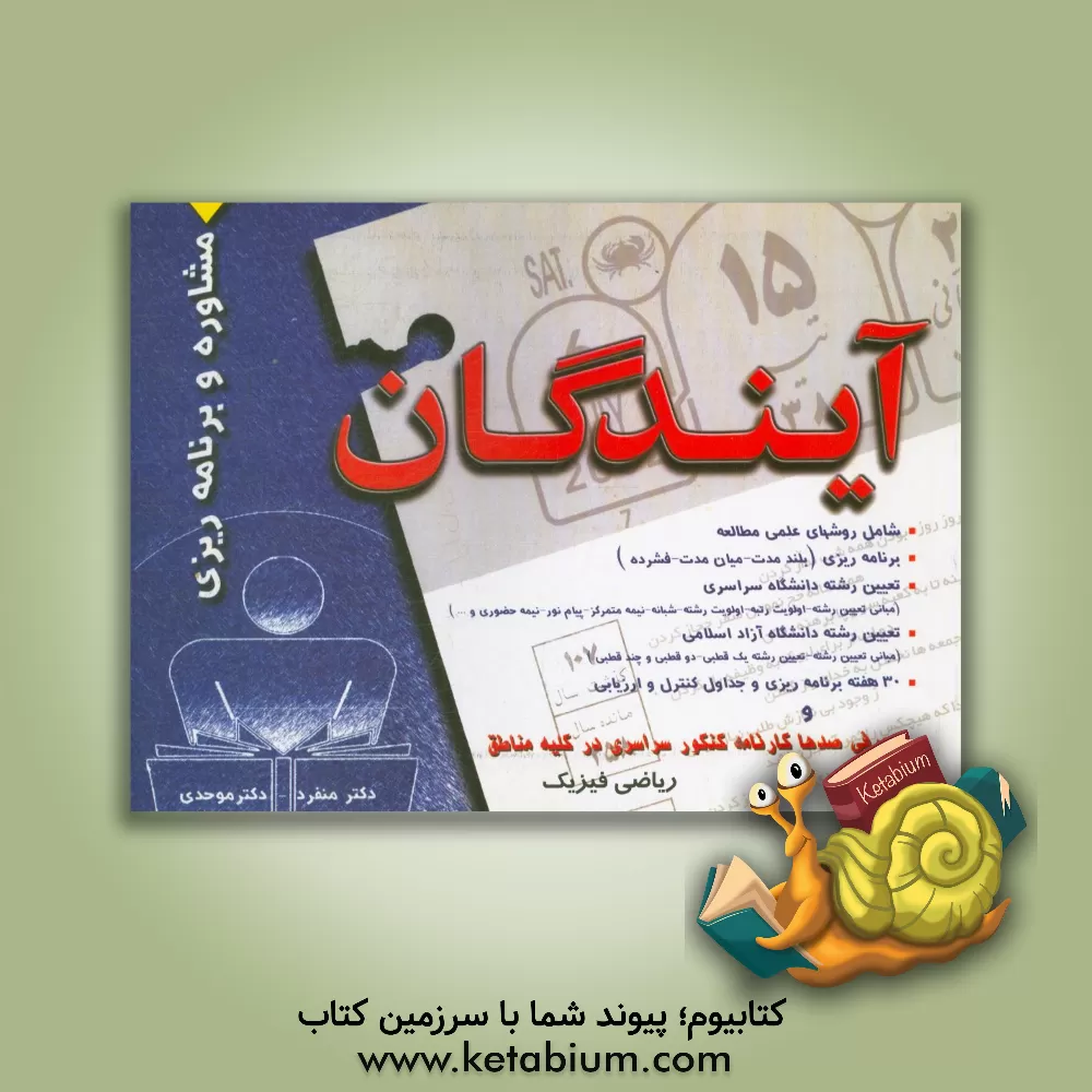 کتاب مشاوره و برنامه ریزی ریاضی فیزیک اثر علیرضا اخلاصمندمنفرد