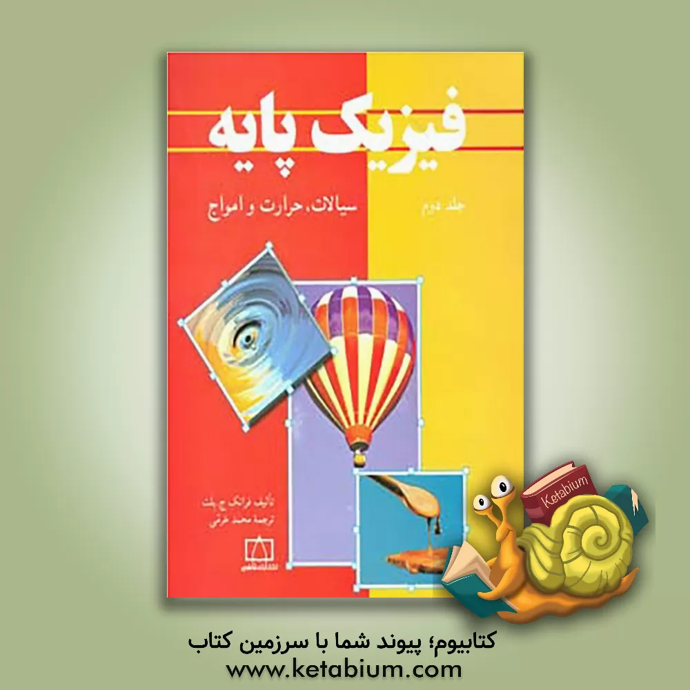 کتاب فیزیک پایه: سیالات، حرارت و امواج اثر فرانک بلات