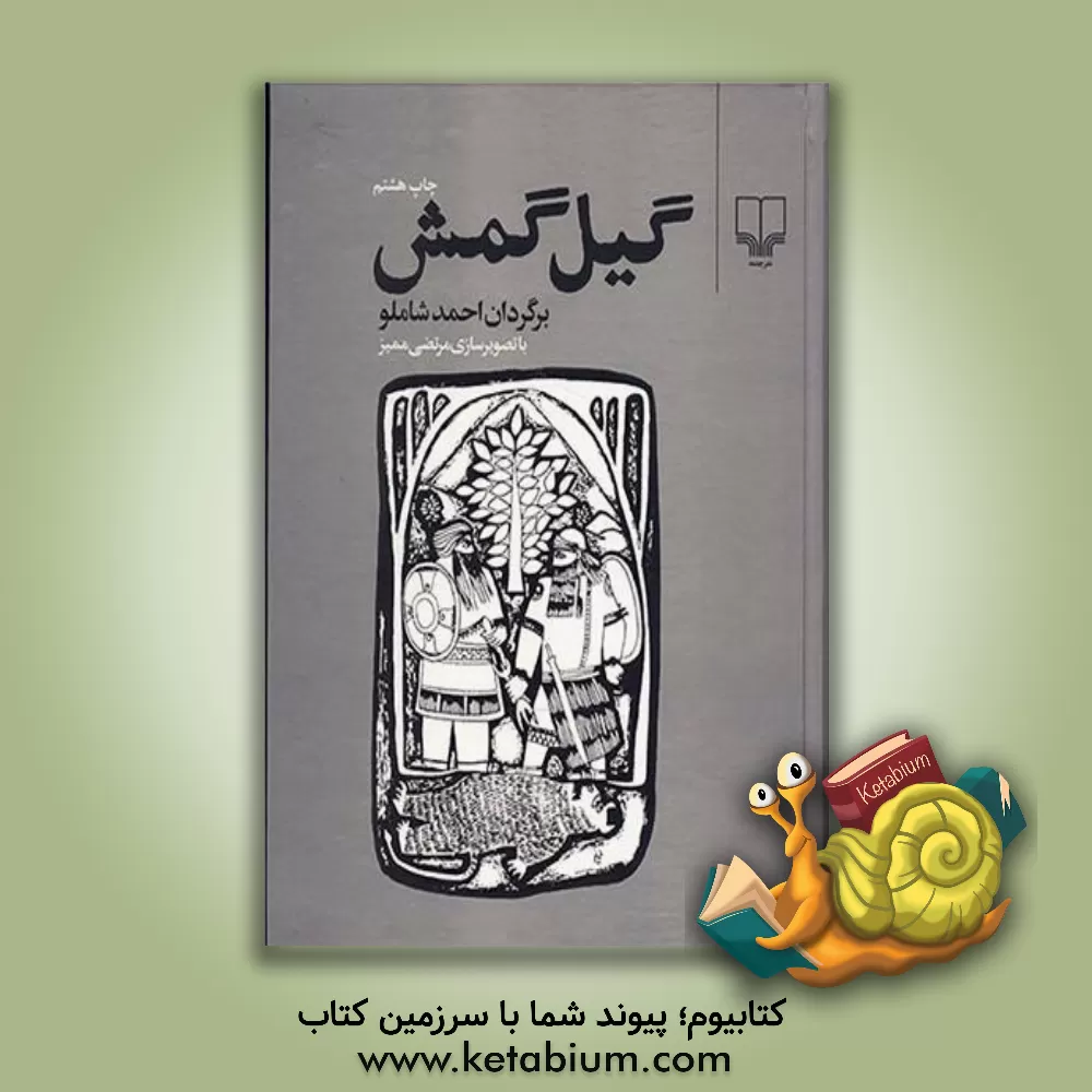کتاب گیل گمش اثر احمد شاملو