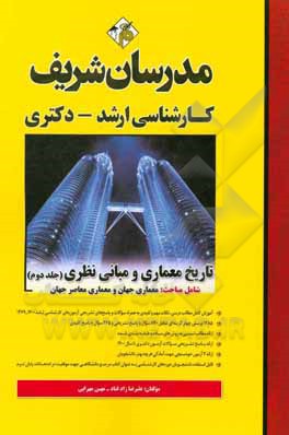 کتاب تاریخ معماری و مبانی نظری کارشناسی ارشد - دکتری اثر مهین مهرابی