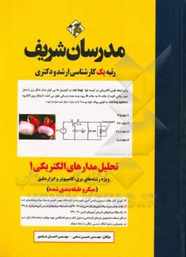 کتاب تحلیل مدارهای الکتریکی (1) میکروطبقه‌بندی کارشناسی ارشد - دکتری اثر حسین نامی