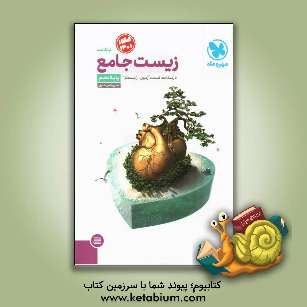 کتاب زیست جامع: زیست 1 پایه دهم اثر علی پناهی‌شایق