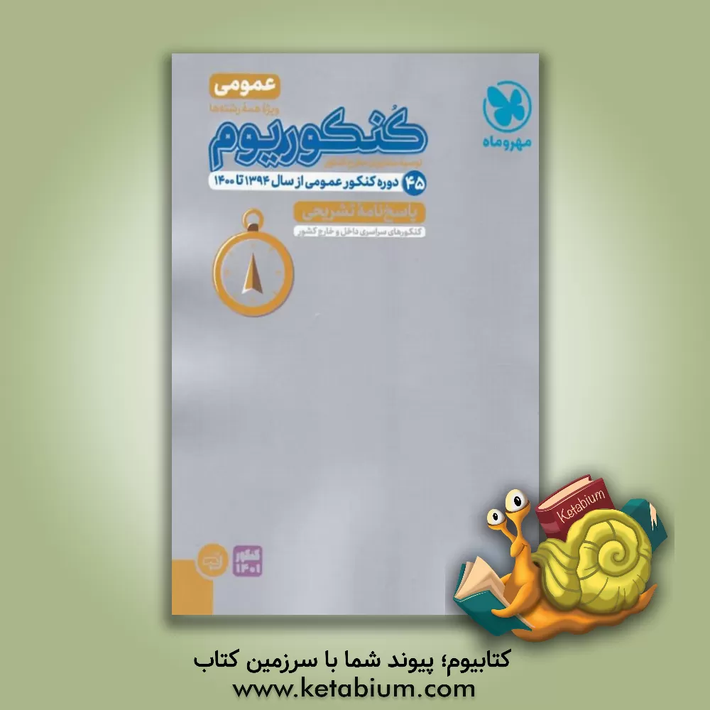 کتاب کنکوریوم عمومی اثر مجتبی محمودی