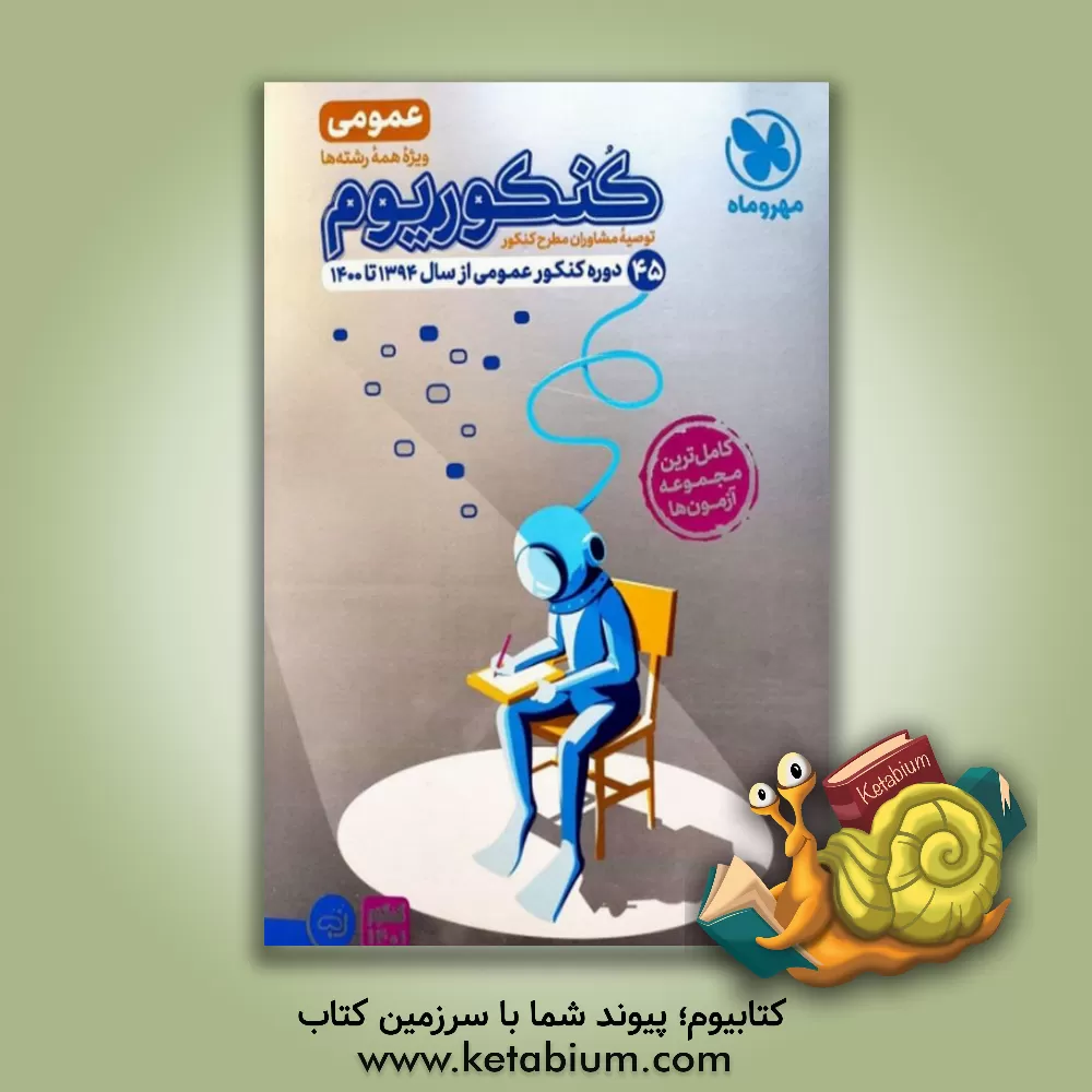 کتاب کنکوریوم عمومی: پاسخ‌نامه تشریحی اثر مجتبی محمودی