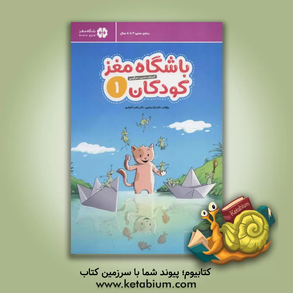 کتاب باشگاه مغز کودکان 1: آموزش، تمرین، سرگرمی اثر تارا رضاپور