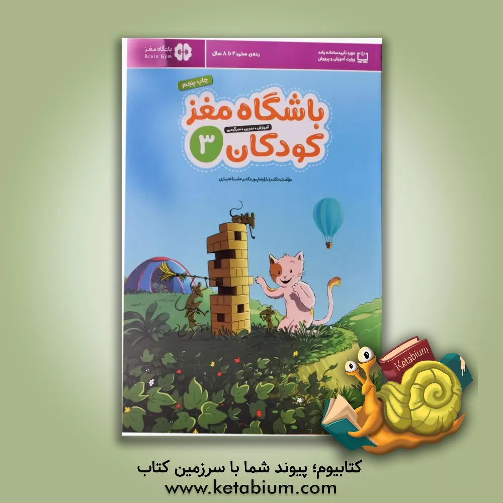 کتاب باشگاه مغز کودکان 3: آموزش، تمرین، سرگرمی اثر تارا رضاپور