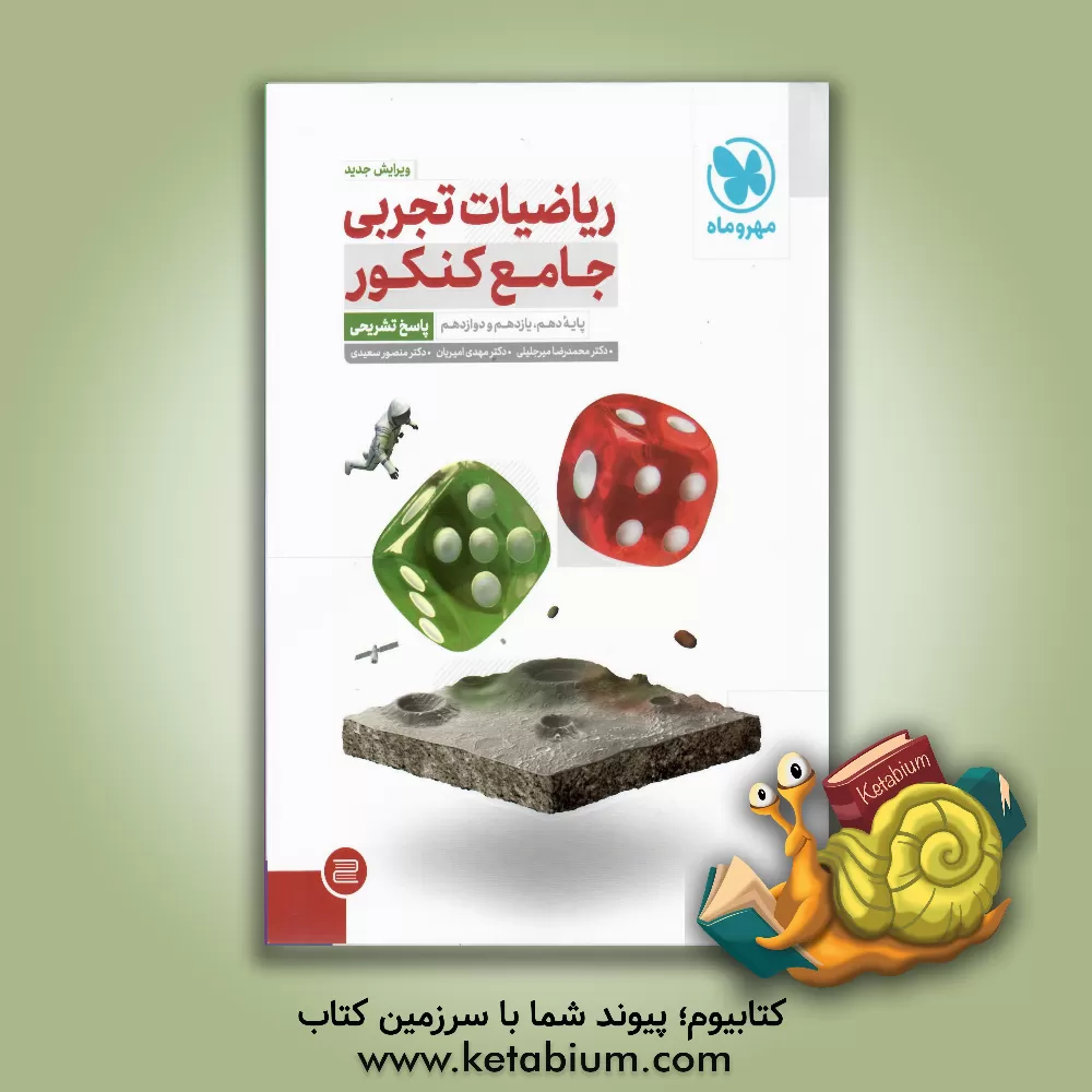 کتاب ریاضیات تجربی جامع کنکور (پاسخ تشریحی) اثر هوشنگ نظری