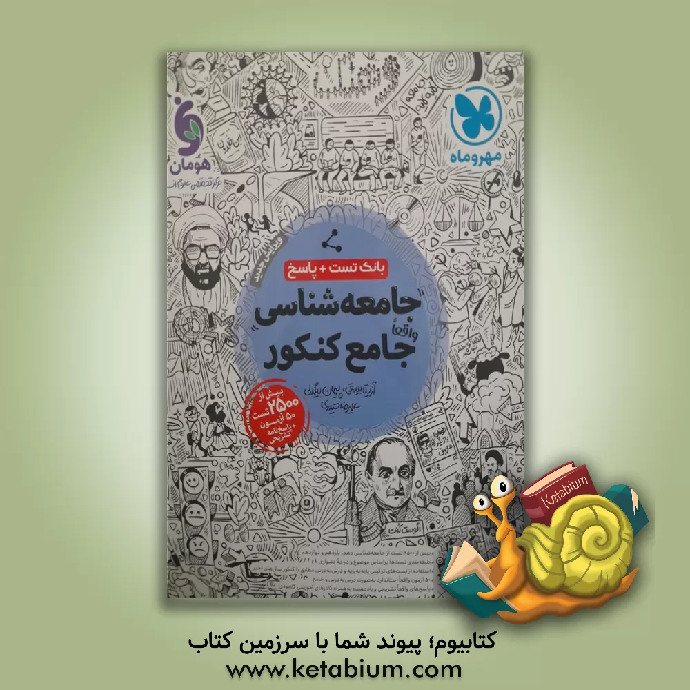 کتاب جامعه‌شناسی واقعا جامع کنکور اثر علیرضا حیدری