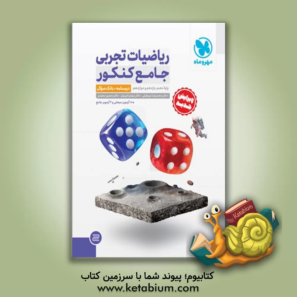 کتاب ریاضیات تجربی جامع کنکور اثر منصور سعیدی