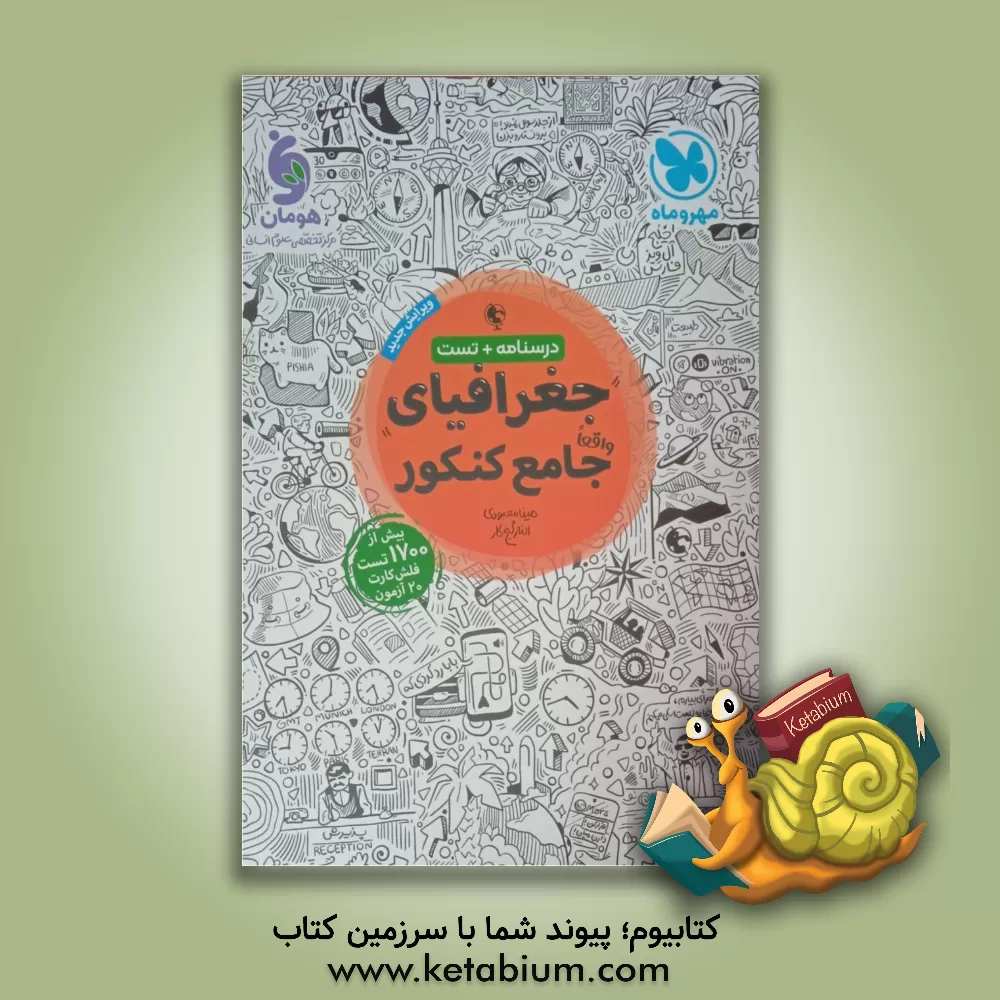 کتاب جغرافیای واقعا جامع کنکور |اثر مینا معبودی