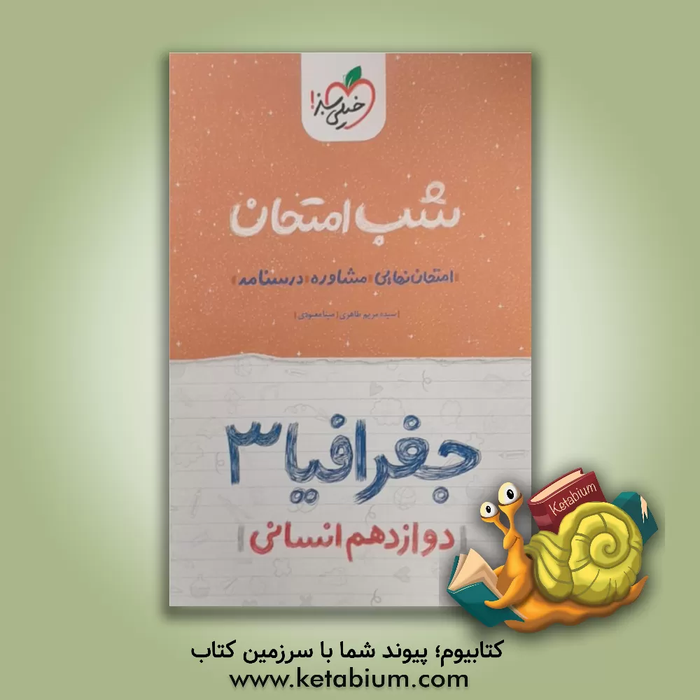 کتاب جغرافیا (3) شب امتحان (دوازدهم انسانی) |اثر سیده مریم طاهری