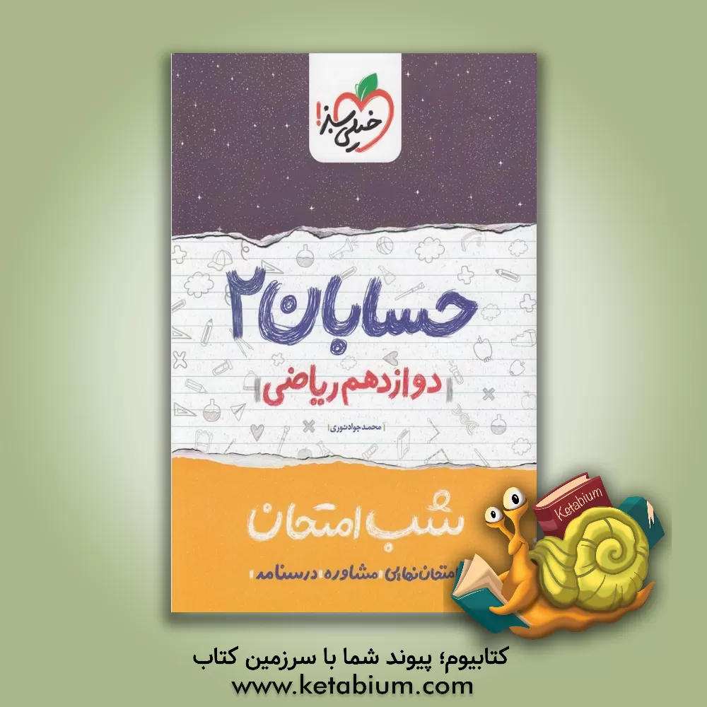 کتاب حسابان (2) شب امتحان (دوازدهم ریاضی) |اثر محمدجواد نوری