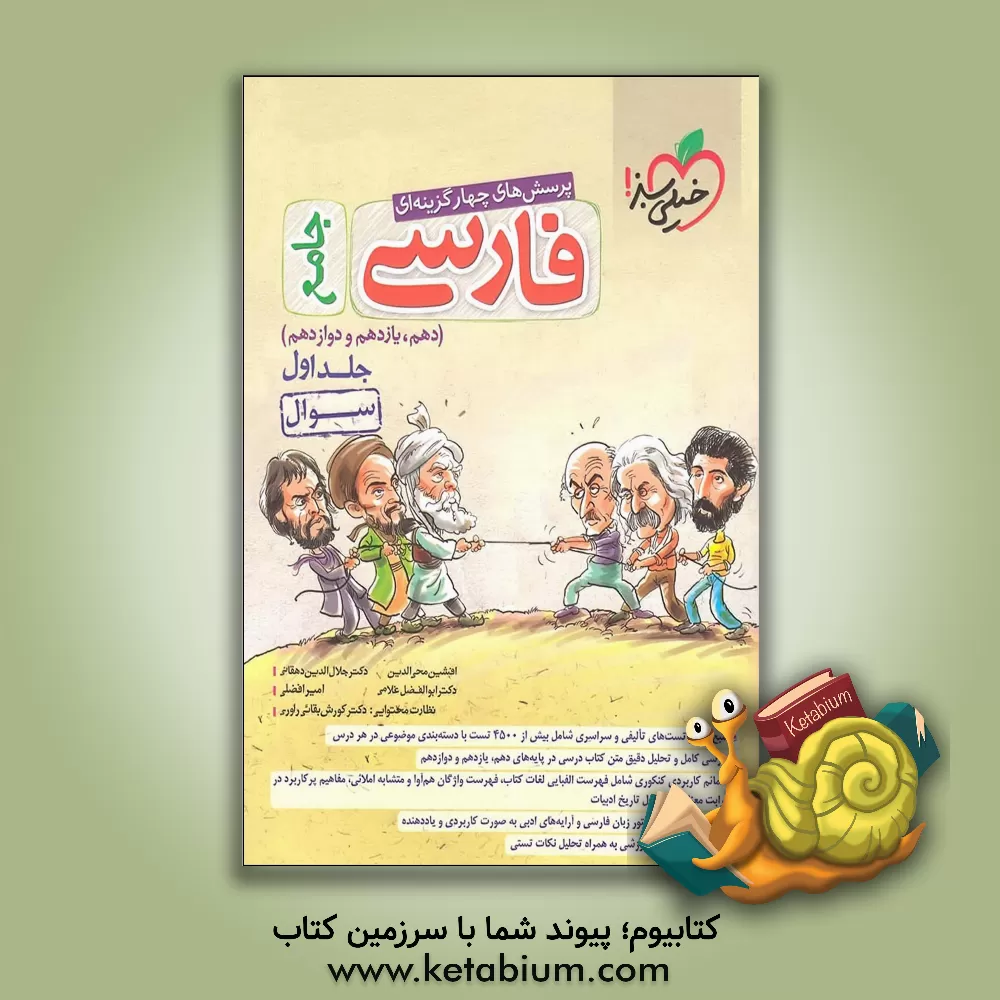 کتاب پرسش‌های چهارگزینه‌ای فارسی جامع - (سوال) - (دهم، یازدهم، دوازدهم) اثر امیر افضلی