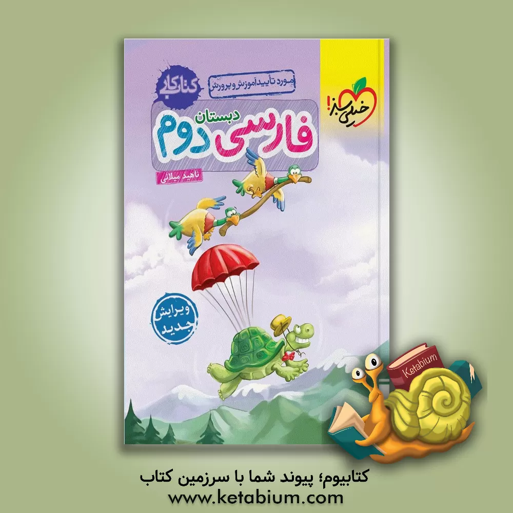 کتاب فارسی دوم دبستان (کتاب کار) |اثر ناهید میلانی